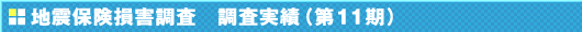 地震保険損害調査　調査実績（第11期）