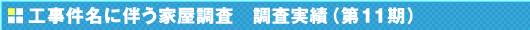 工事件名に伴う家屋調査　調査実績（第11期）